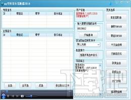 QQ空间音乐复制器正式版,QQ空间音乐复制器2014下载,空间音乐克隆器