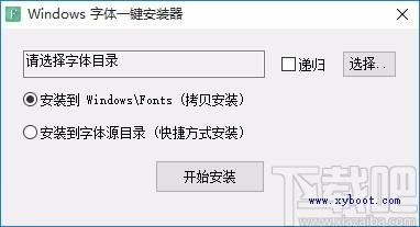 Windows字体一键安装器,Windows字体批量安装软件