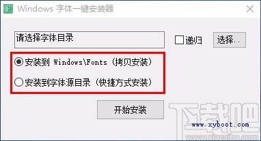 Windows字体一键安装器,Windows字体批量安装软件