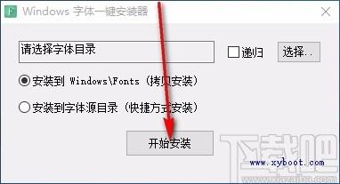 Windows字体一键安装器,Windows字体批量安装软件