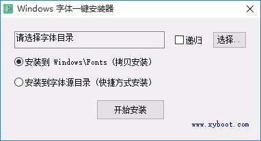 Windows字体一键安装器,Windows字体批量安装软件