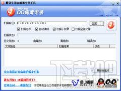 QQ病毒专杀,QQ病毒专杀工具,QQ病毒专杀工具下载,QQAV