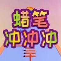 蜡笔冲冲冲正版-蜡笔冲冲冲游戏(暂未上线)v1.1.0 安卓版